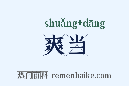 爽当是什么意思的图片